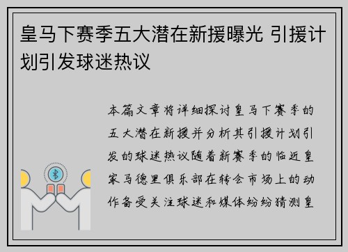 皇马下赛季五大潜在新援曝光 引援计划引发球迷热议