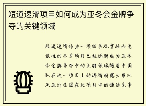 短道速滑项目如何成为亚冬会金牌争夺的关键领域