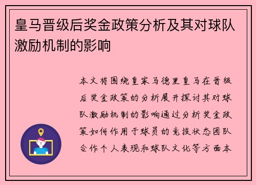 皇马晋级后奖金政策分析及其对球队激励机制的影响 皇马晋级后奖金政策分析及其对球队激励机制的影响