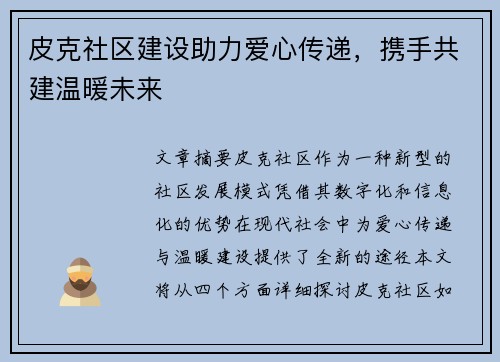 皮克社区建设助力爱心传递，携手共建温暖未来