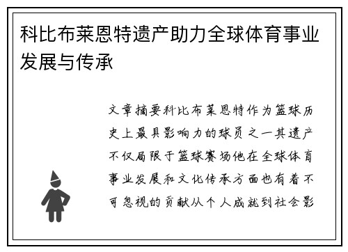 科比布莱恩特遗产助力全球体育事业发展与传承 科比布莱恩特遗产助力全球体育事业发展与传承