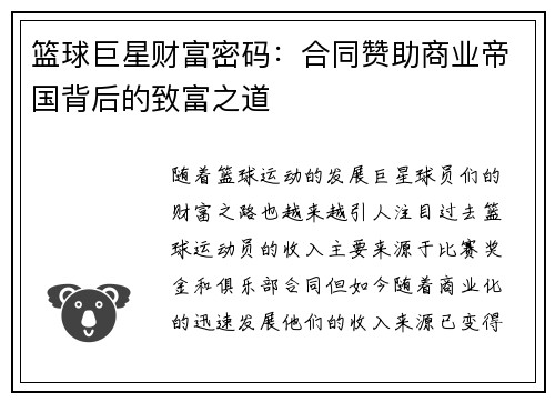篮球巨星财富密码:合同赞助商业帝国背后的致富之道 篮球巨星财富密码:合同赞助商业帝国背后的致富之道