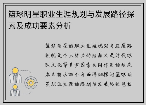 篮球明星职业生涯规划与发展路径探索及成功要素分析 篮球明星职业生涯规划与发展路径探索及成功要素分析