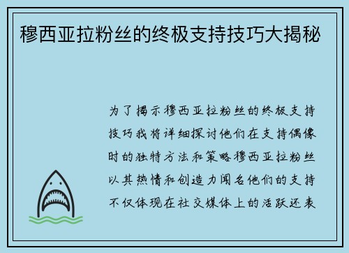 穆西亚拉粉丝的终极支持技巧大揭秘