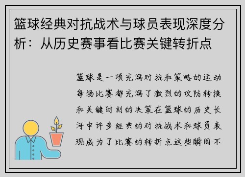 篮球经典对抗战术与球员表现深度分析：从历史赛事看比赛关键转折点