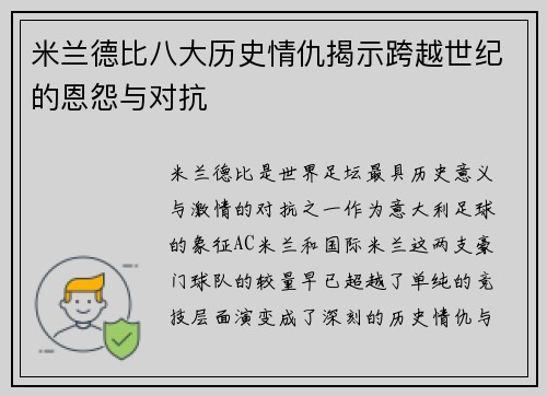 米兰德比八大历史情仇揭示跨越世纪的恩怨与对抗