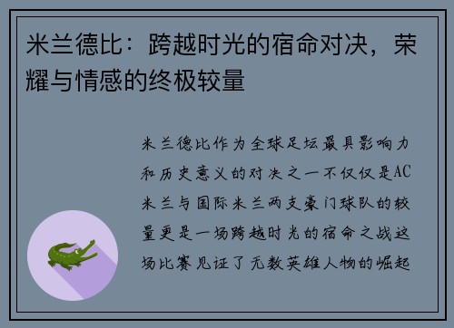 米兰德比：跨越时光的宿命对决，荣耀与情感的终极较量