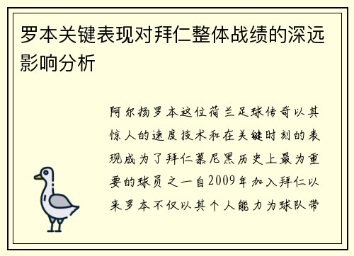 罗本关键表现对拜仁整体战绩的深远影响分析
