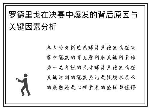 罗德里戈在决赛中爆发的背后原因与关键因素分析