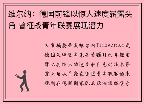 维尔纳:德国前锋以惊人速度崭露头角 曾征战青年联赛展现潜力 维尔纳:德国前锋以惊人速度崭露头角 曾征战青年联赛展现潜力