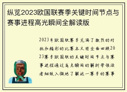 纵览2023欧国联赛季关键时间节点与赛事进程高光瞬间全解读版 纵览2023欧国联赛季关键时间节点与赛事进程高光瞬间全解读版