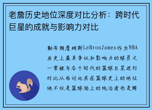 老詹历史地位深度对比分析：跨时代巨星的成就与影响力对比