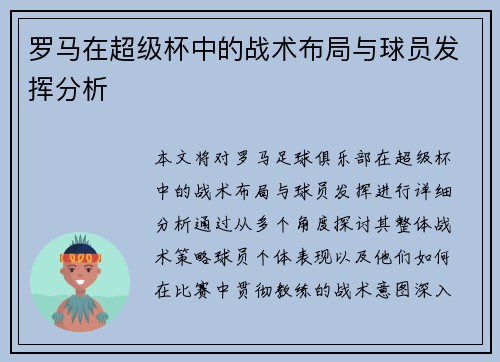 罗马在超级杯中的战术布局与球员发挥分析 罗马在超级杯中的战术布局与球员发挥分析