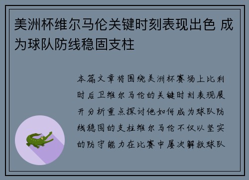 美洲杯维尔马伦关键时刻表现出色 成为球队防线稳固支柱