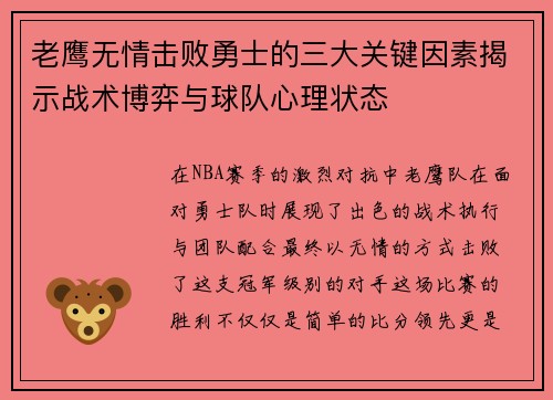 老鹰无情击败勇士的三大关键因素揭示战术博弈与球队心理状态 老鹰无情击败勇士的三大关键因素揭示战术博弈与球队心理状态