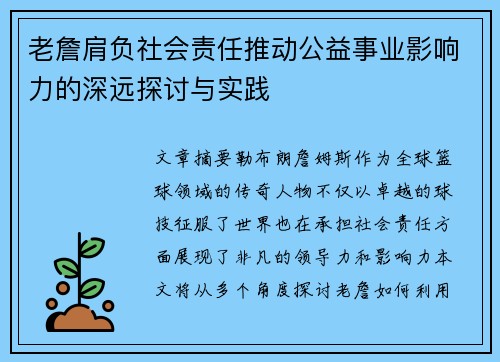 老詹肩负社会责任推动公益事业影响力的深远探讨与实践
