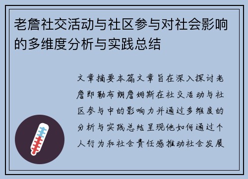 老詹社交活动与社区参与对社会影响的多维度分析与实践总结