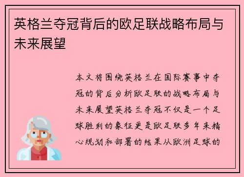 英格兰夺冠背后的欧足联战略布局与未来展望 英格兰夺冠背后的欧足联战略布局与未来展望