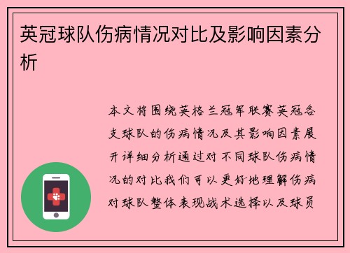 英冠球队伤病情况对比及影响因素分析 英冠球队伤病情况对比及影响因素分析