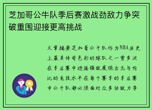 芝加哥公牛队季后赛激战劲敌力争突破重围迎接更高挑战 芝加哥公牛队季后赛激战劲敌力争突破重围迎接更高挑战