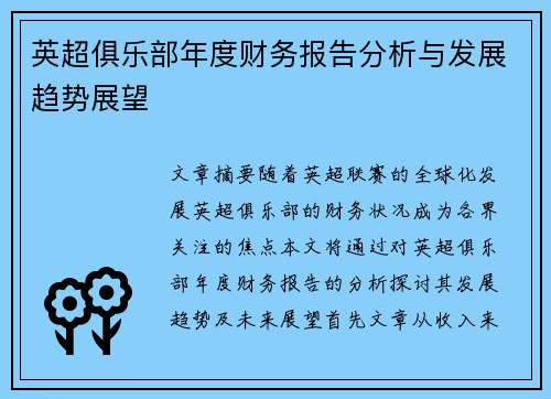 英超俱乐部年度财务报告分析与发展趋势展望 英超俱乐部年度财务报告分析与发展趋势展望