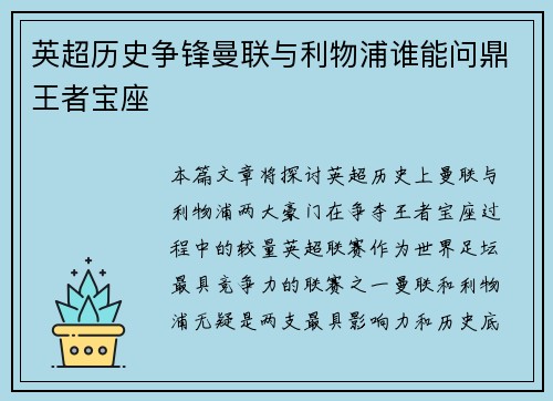 英超历史争锋曼联与利物浦谁能问鼎王者宝座 英超历史争锋曼联与利物浦谁能问鼎王者宝座