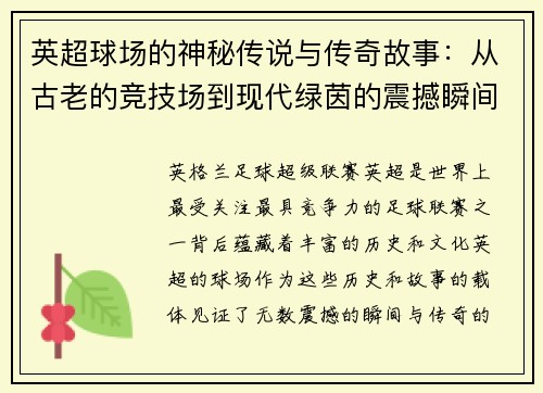 英超球场的神秘传说与传奇故事:从古老的竞技场到现代绿茵的震撼瞬间 英超球场的神秘传说与传奇故事:从古老的竞技场到现代绿茵的震撼瞬间