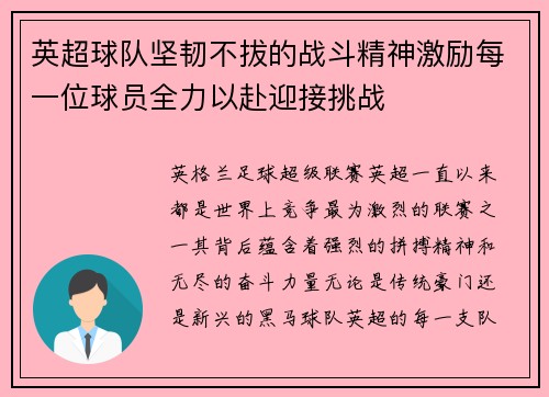 英超球队坚韧不拔的战斗精神激励每一位球员全力以赴迎接挑战