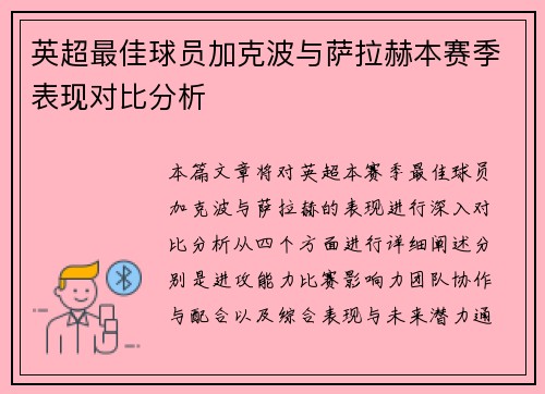 英超最佳球员加克波与萨拉赫本赛季表现对比分析