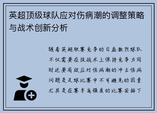英超顶级球队应对伤病潮的调整策略与战术创新分析 英超顶级球队应对伤病潮的调整策略与战术创新分析