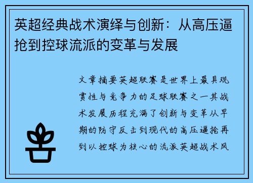 英超经典战术演绎与创新:从高压逼抢到控球流派的变革与发展 英超经典战术演绎与创新:从高压逼抢到控球流派的变革与发展