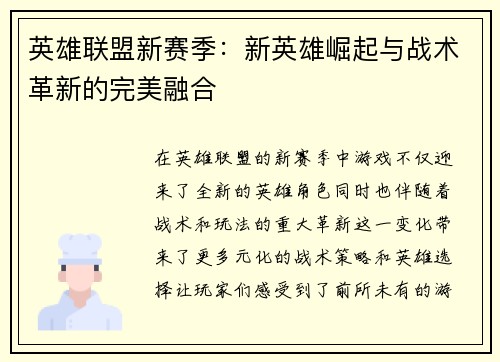 英雄联盟新赛季:新英雄崛起与战术革新的完美融合 英雄联盟新赛季:新英雄崛起与战术革新的完美融合