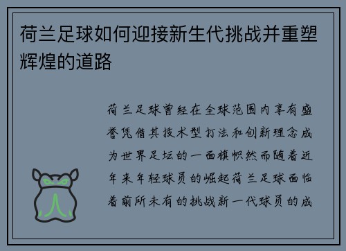 荷兰足球如何迎接新生代挑战并重塑辉煌的道路