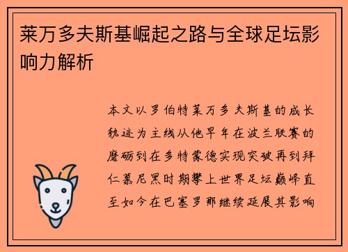 莱万多夫斯基崛起之路与全球足坛影响力解析 莱万多夫斯基崛起之路与全球足坛影响力解析