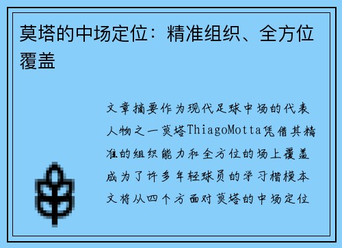 莫塔的中场定位：精准组织、全方位覆盖