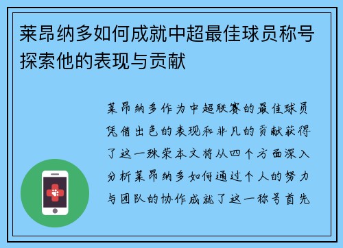 莱昂纳多如何成就中超最佳球员称号探索他的表现与贡献 莱昂纳多如何成就中超最佳球员称号探索他的表现与贡献