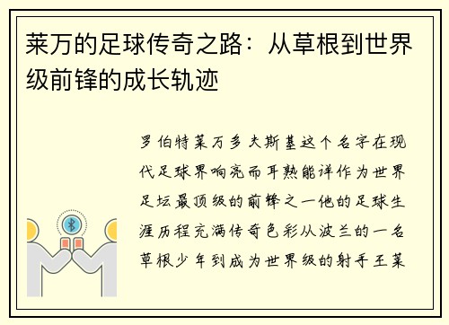莱万的足球传奇之路:从草根到世界级前锋的成长轨迹 莱万的足球传奇之路:从草根到世界级前锋的成长轨迹