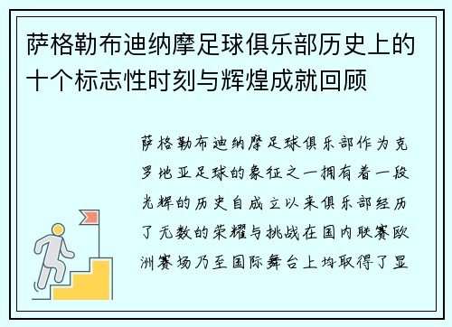 萨格勒布迪纳摩足球俱乐部历史上的十个标志性时刻与辉煌成就回顾
