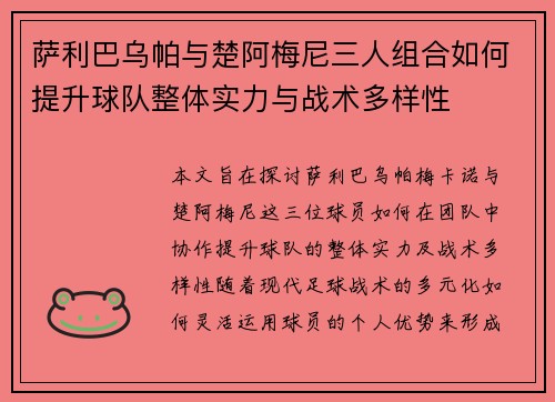 萨利巴乌帕与楚阿梅尼三人组合如何提升球队整体实力与战术多样性 萨利巴乌帕与楚阿梅尼三人组合如何提升球队整体实力与战术多样性