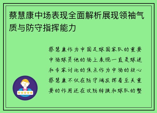 蔡慧康中场表现全面解析展现领袖气质与防守指挥能力 蔡慧康中场表现全面解析展现领袖气质与防守指挥能力