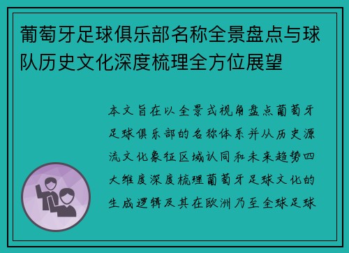 葡萄牙足球俱乐部名称全景盘点与球队历史文化深度梳理全方位展望 葡萄牙足球俱乐部名称全景盘点与球队历史文化深度梳理全方位展望