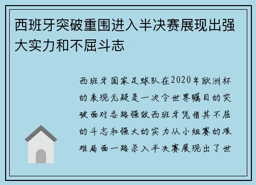 西班牙突破重围进入半决赛展现出强大实力和不屈斗志 西班牙突破重围进入半决赛展现出强大实力和不屈斗志