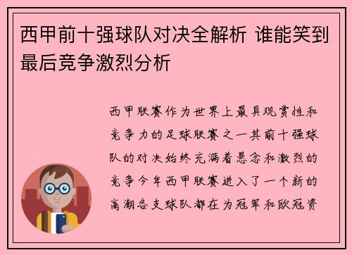 西甲前十强球队对决全解析 谁能笑到最后竞争激烈分析 西甲前十强球队对决全解析 谁能笑到最后竞争激烈分析