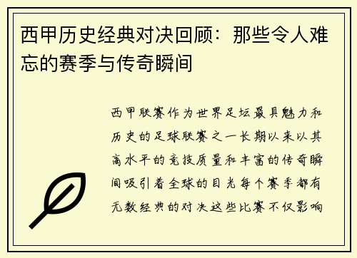 西甲历史经典对决回顾:那些令人难忘的赛季与传奇瞬间 西甲历史经典对决回顾:那些令人难忘的赛季与传奇瞬间
