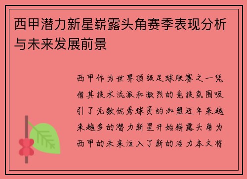 西甲潜力新星崭露头角赛季表现分析与未来发展前景