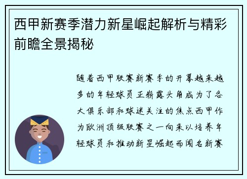 西甲新赛季潜力新星崛起解析与精彩前瞻全景揭秘
