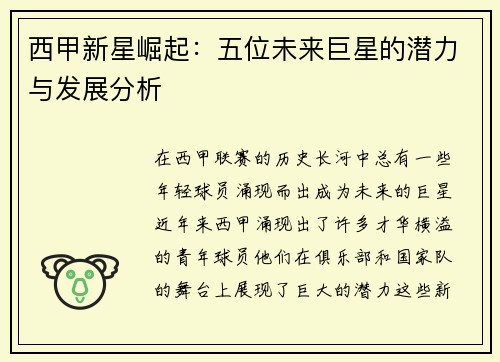 西甲新星崛起:五位未来巨星的潜力与发展分析 西甲新星崛起:五位未来巨星的潜力与发展分析