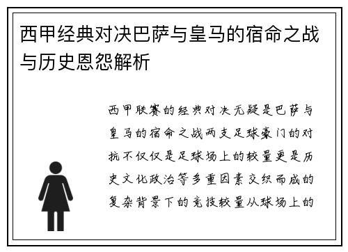 西甲经典对决巴萨与皇马的宿命之战与历史恩怨解析