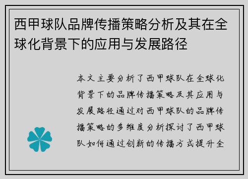 西甲球队品牌传播策略分析及其在全球化背景下的应用与发展路径