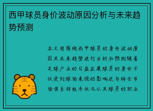 西甲球员身价波动原因分析与未来趋势预测 西甲球员身价波动原因分析与未来趋势预测